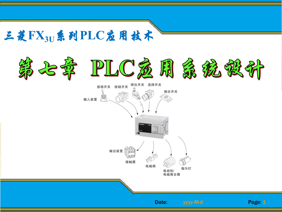 三菱FX3U系列PLC编程技术与应用-第七章课件.ppt_第1页