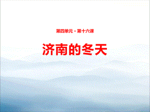 《济南的冬天》PPT-课件.pptx