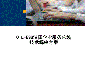 OIL-ESB油田企业服务总线技术解决方案.ppt