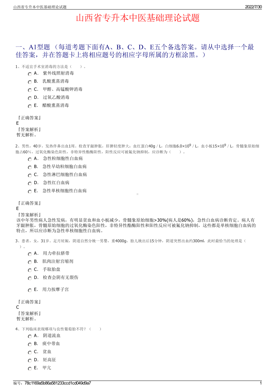 山西省专升本中医基础理论试题＋参考答案.pdf-（2017-2021,近五年精选）_第1页