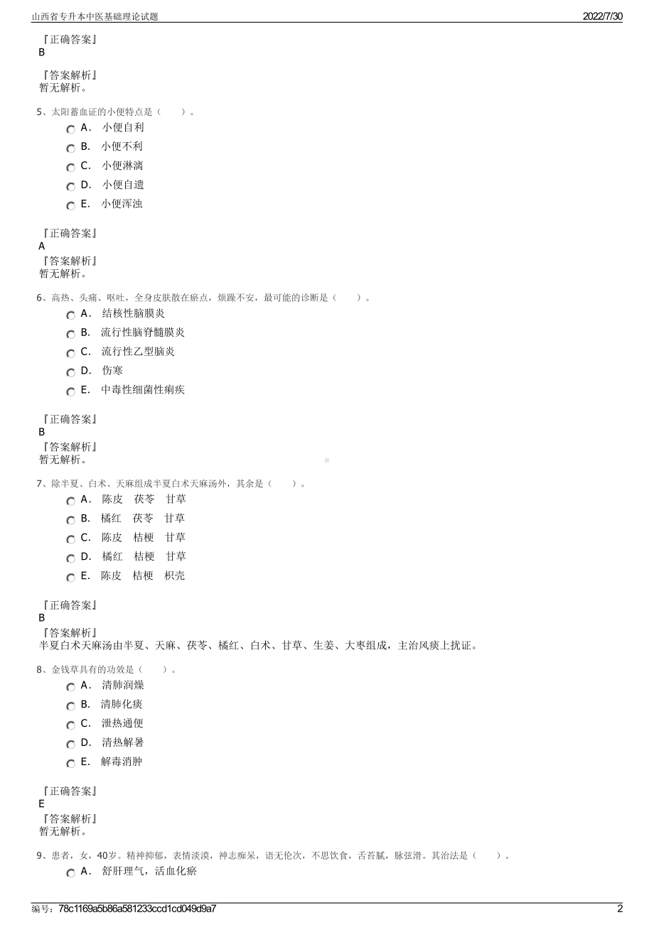 山西省专升本中医基础理论试题＋参考答案.pdf-（2017-2021,近五年精选）_第2页