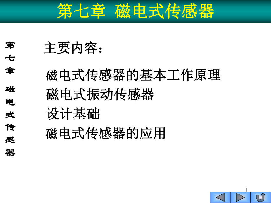 chap7磁电式传感器精品课件.ppt_第1页