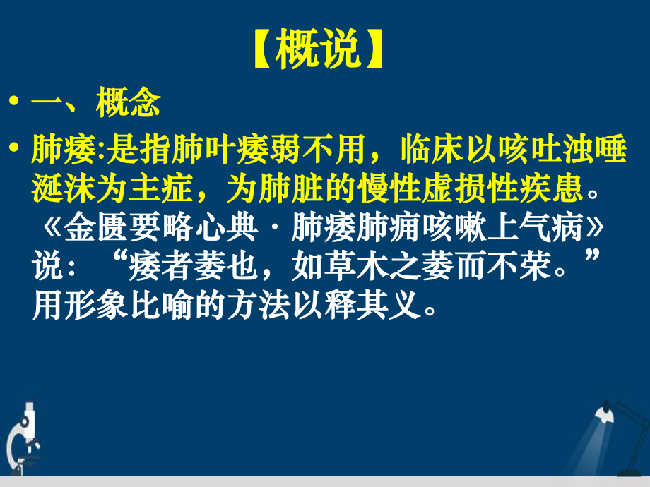 中医内科学肺系病症肺痿演示文稿课件.ppt_第3页