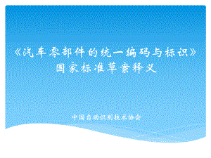 《汽车零部件的统一编码与标识》国家标准草案释义课件.pptx