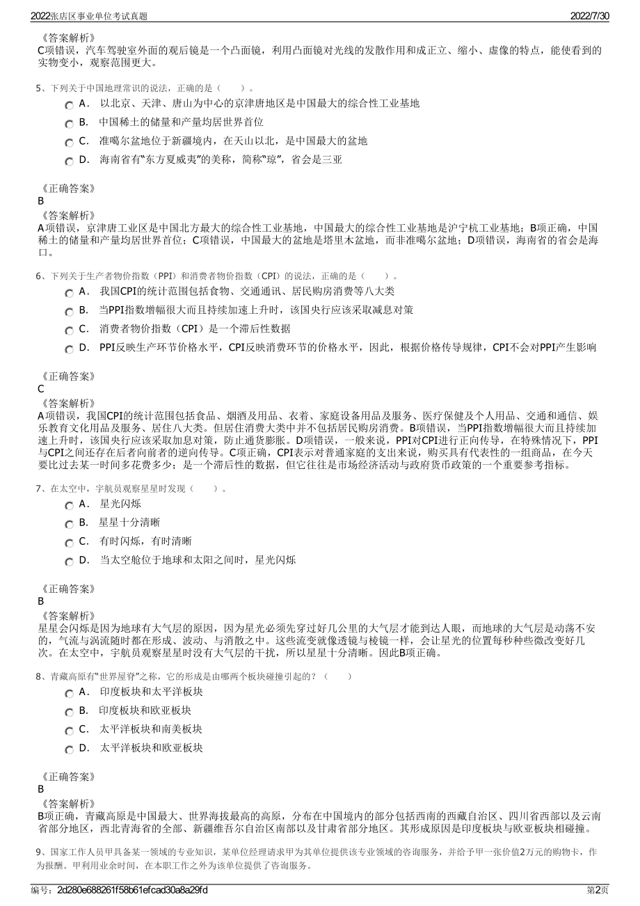 2022张店区事业单位考试真题＋参考答案.pdf_第2页