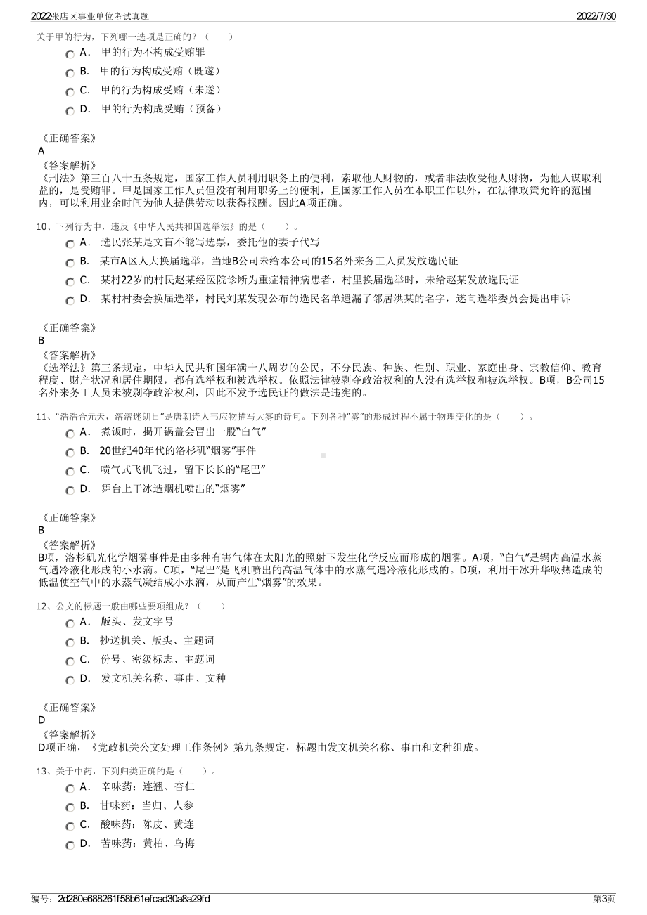 2022张店区事业单位考试真题＋参考答案.pdf_第3页