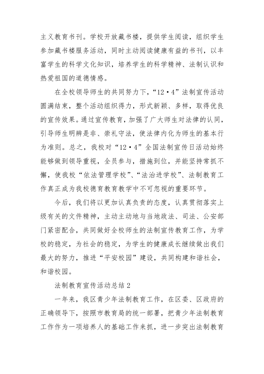 法制教育宣传活动总结.doc_第3页