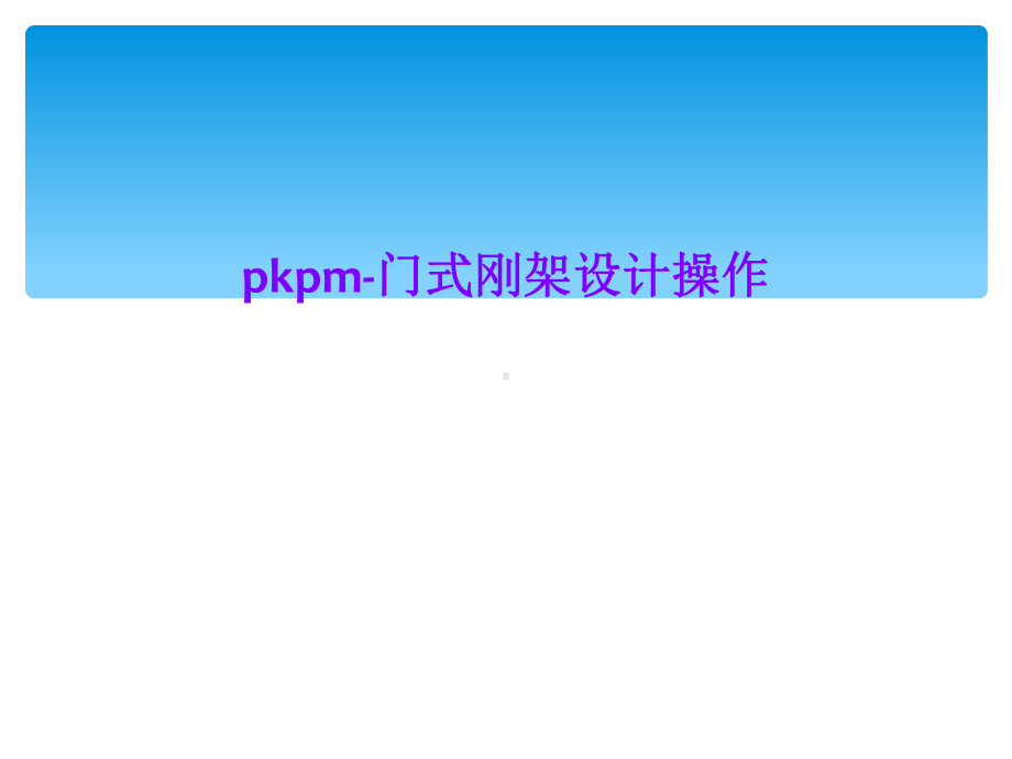 pkpm-门式刚架设计操作.ppt_第1页