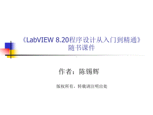 《LabVIEW8.20程序设计从入门到精通》随书教学课件及习题(基础篇部分)第1章揭开LabVIEW的面纱.ppt