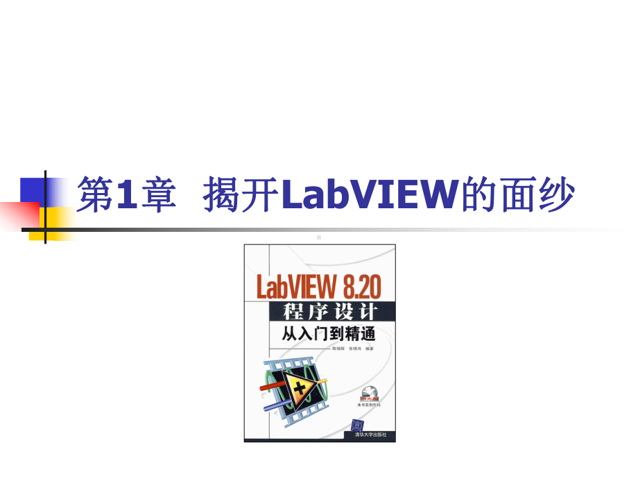 《LabVIEW8.20程序设计从入门到精通》随书教学课件及习题(基础篇部分)第1章揭开LabVIEW的面纱.ppt_第2页