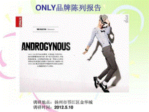 ONLY服饰陈列调研课件.pptx