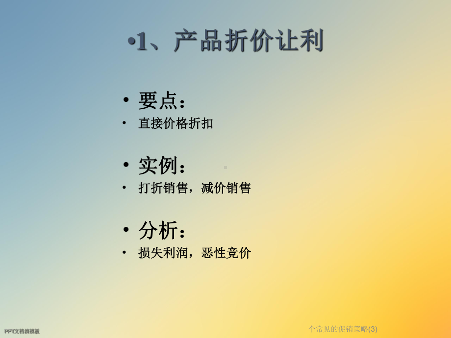 个常见的促销策略课件(3).ppt_第2页