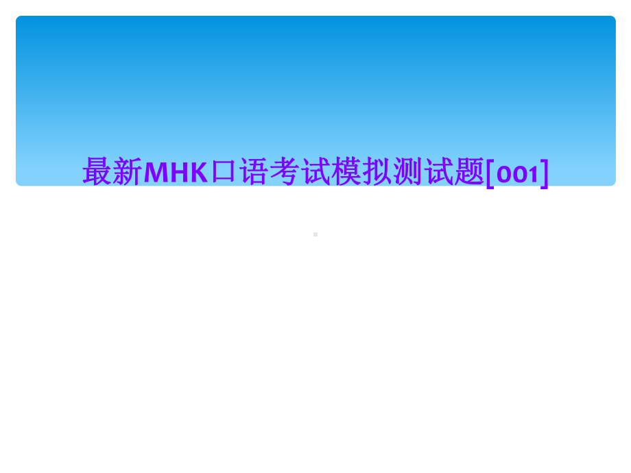 MHK口语考试模拟测试题[001]课件.ppt_第1页