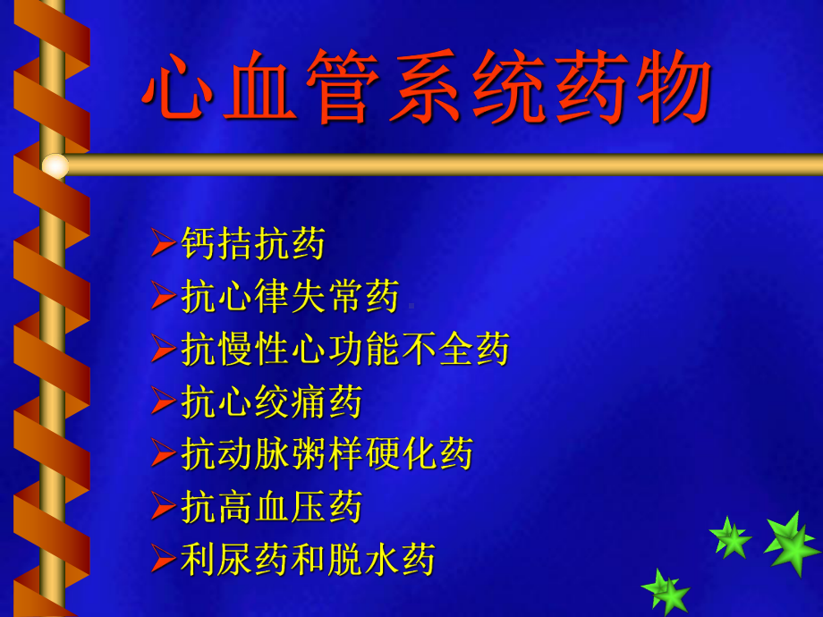 -心血管系统药物PPT课件.ppt_第1页