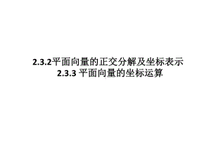 2.3.2平面向量的正交分解及坐标表示-2.3.3平面向量的坐标运算课件.ppt