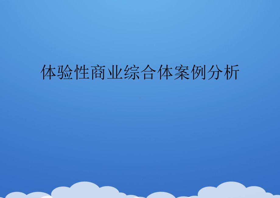 2021体验性商业综合体案例分析[]推荐PPT课件.ppt_第2页