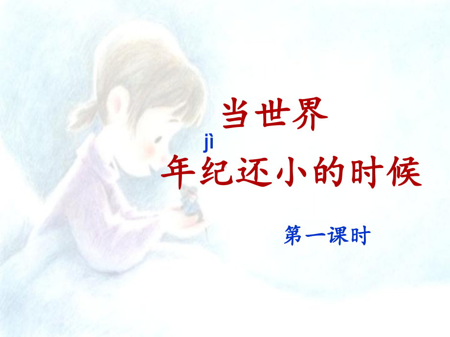 《当世界年纪还小的时候》PPT课件1.ppt_第1页