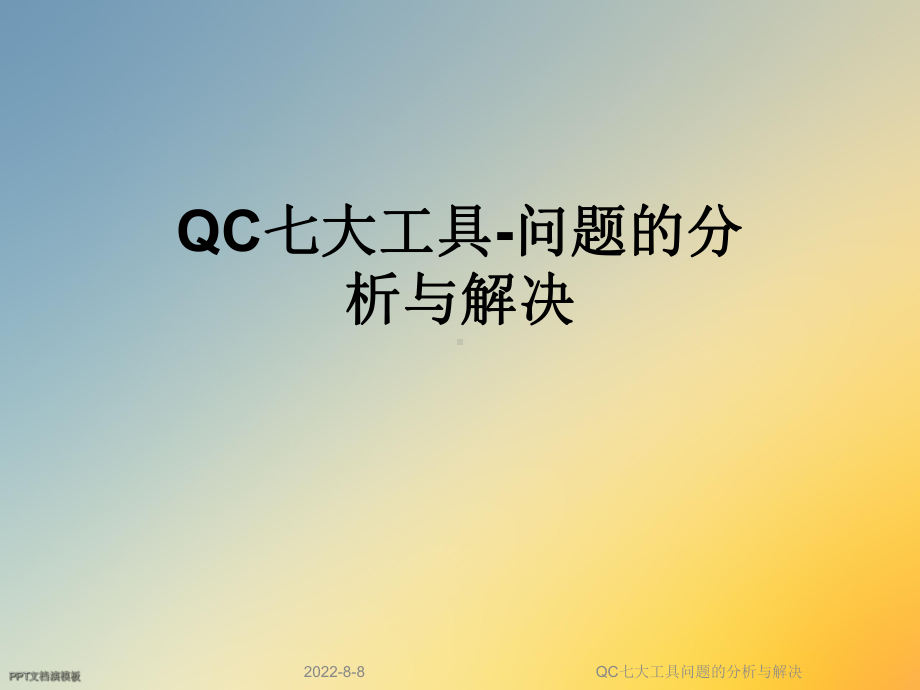 QC七大工具问题的分析与解决课件.ppt_第1页