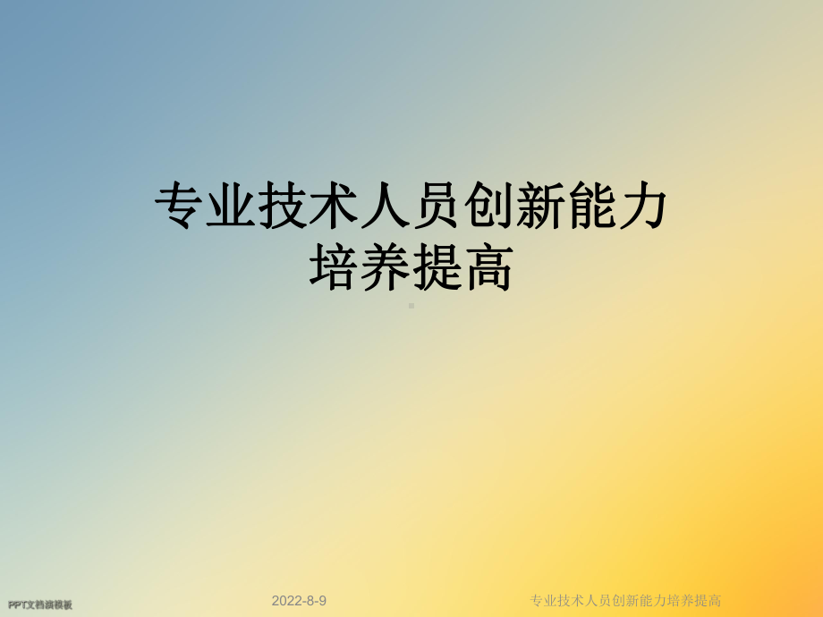 专业技术人员创新能力培养提高课件.ppt_第1页