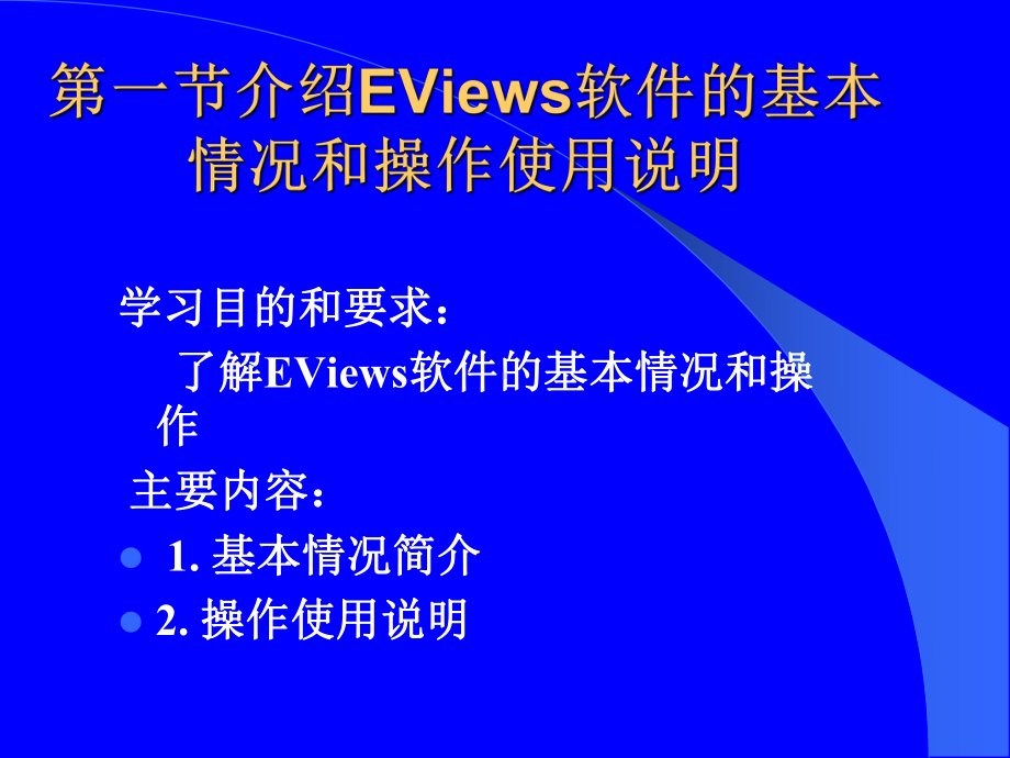 《计量经济学》上机实践ppt课件.pptx_第2页