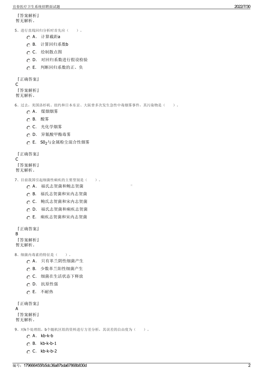 宜春医疗卫生系统招聘面试题＋参考答案.pdf-（2017-2021,近五年精选）_第2页