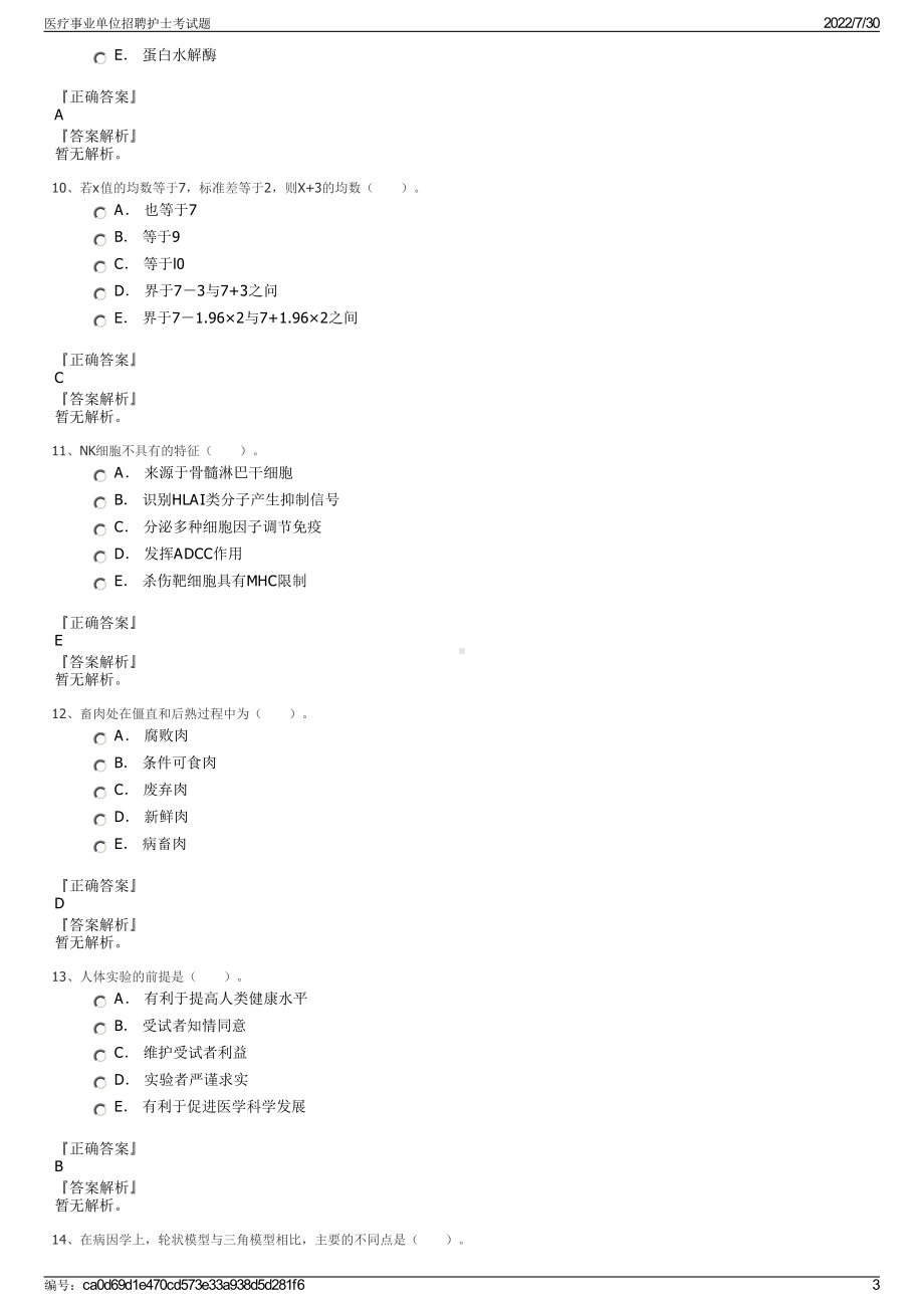 医疗事业单位招聘护士考试题＋参考答案.pdf-（2017-2021,近五年精选）_第3页