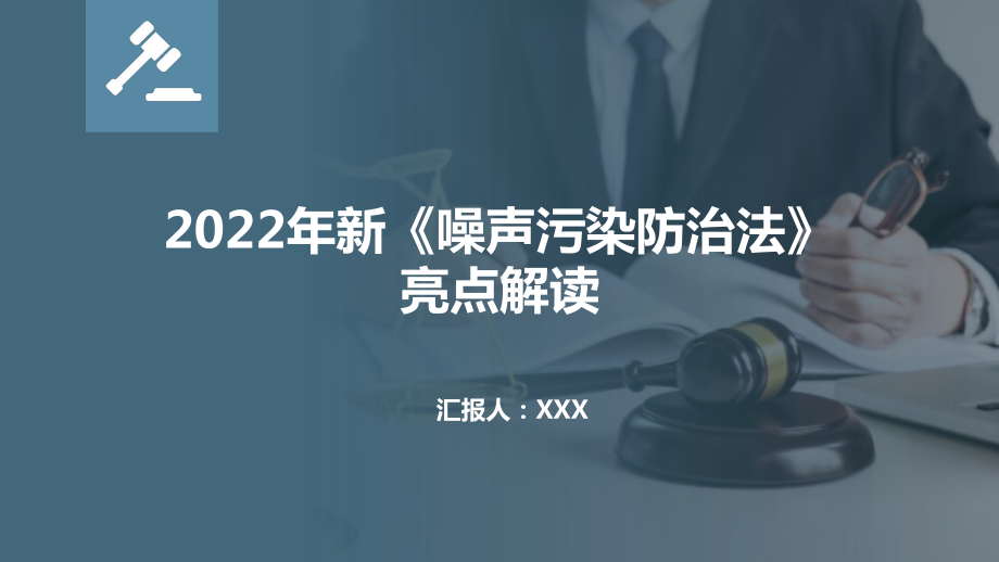 2022年新《噪声污染防治法》亮点解读课件.pptx_第1页