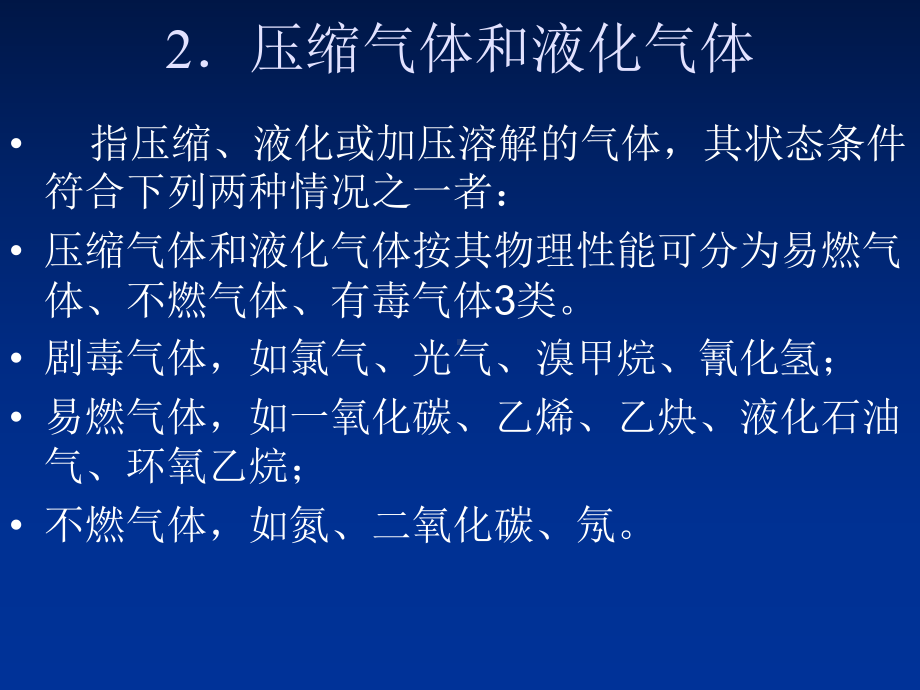 -[教材]化学危险物质-PPT课件.ppt_第3页