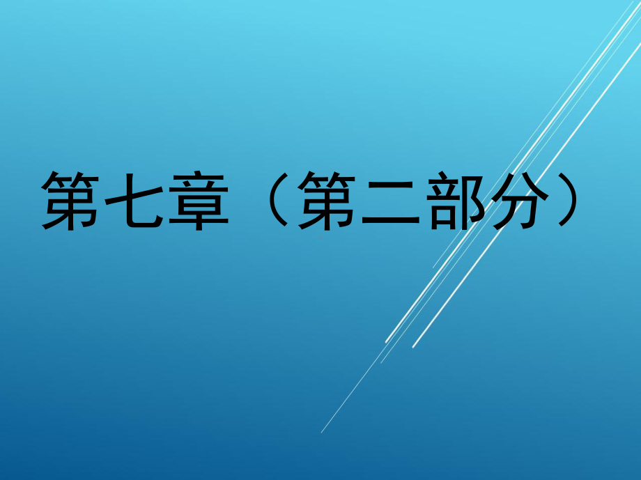 PLC与变频器1-第七章-MM440变频器(第二部分)课件.ppt_第1页