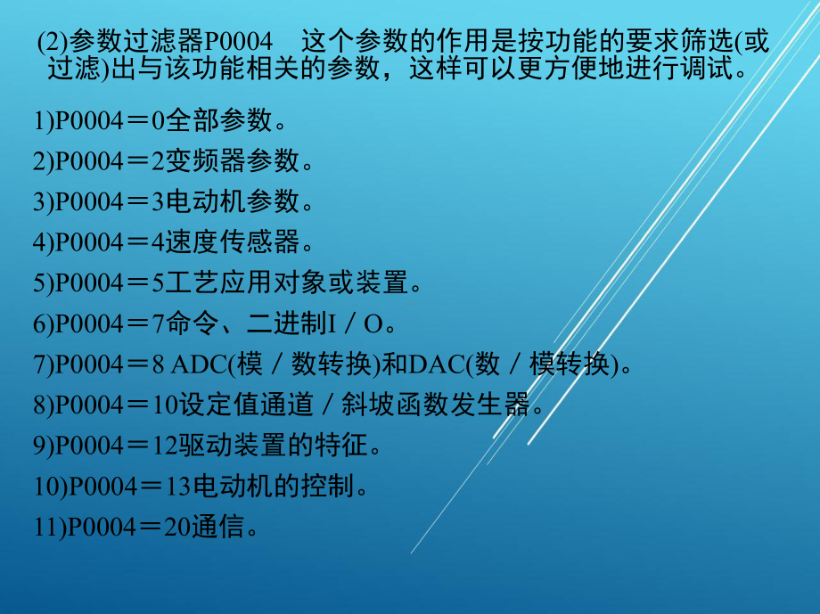 PLC与变频器1-第七章-MM440变频器(第二部分)课件.ppt_第2页