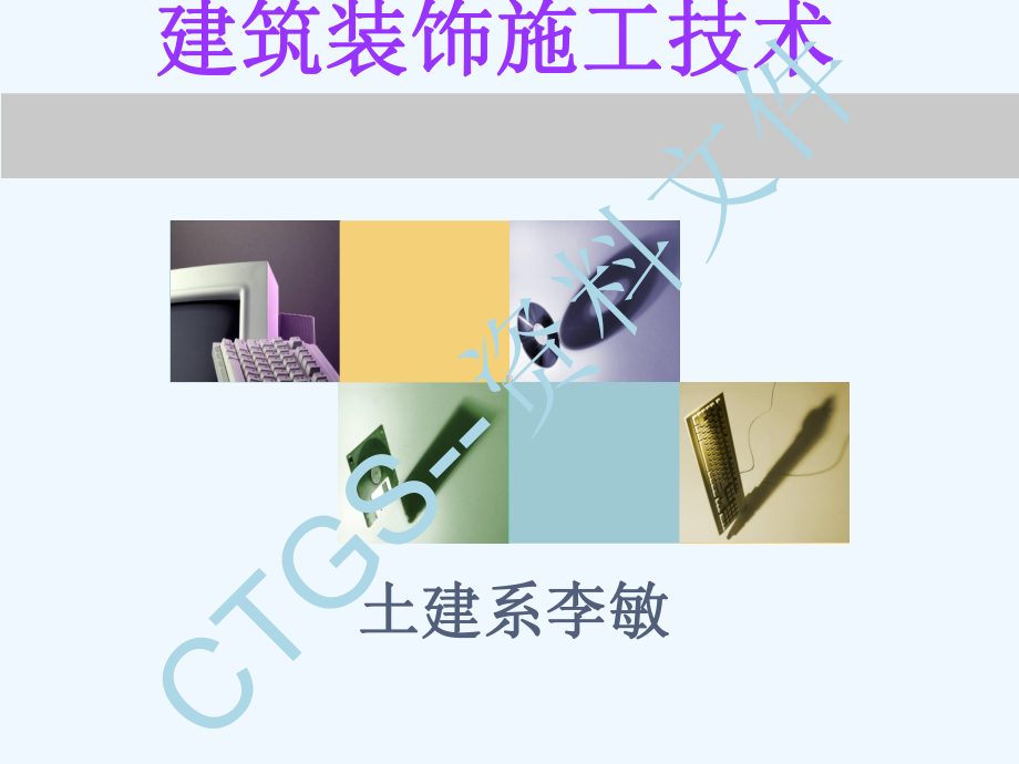 {367}工民建装饰施工技术说课课件.ppt_第1页