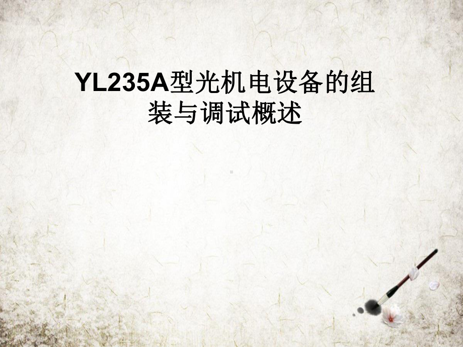 YL235A型光机电设备的组装与调试概述课件.pptx_第1页