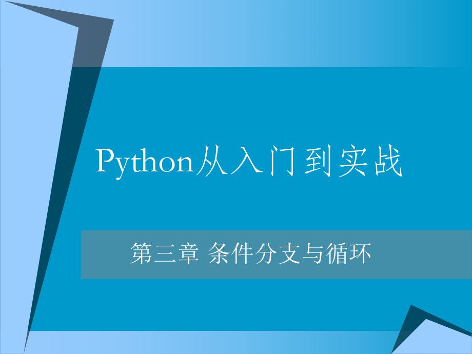 Python编程精品教程-第3章-条件分支与循环课件.pptx_第1页