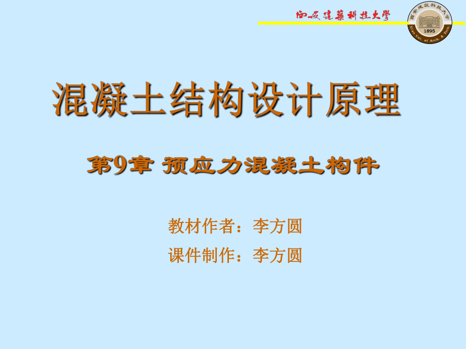 [ppt]混凝土结构设计原理第9章预应力混凝土构件.ppt_第1页