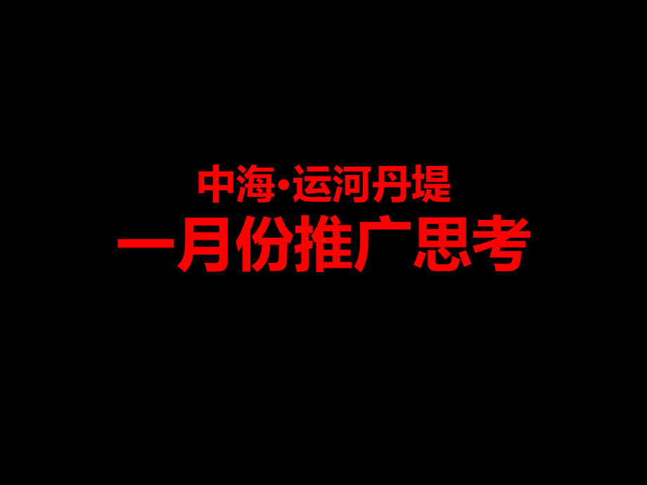 1月度推广课件.ppt_第1页