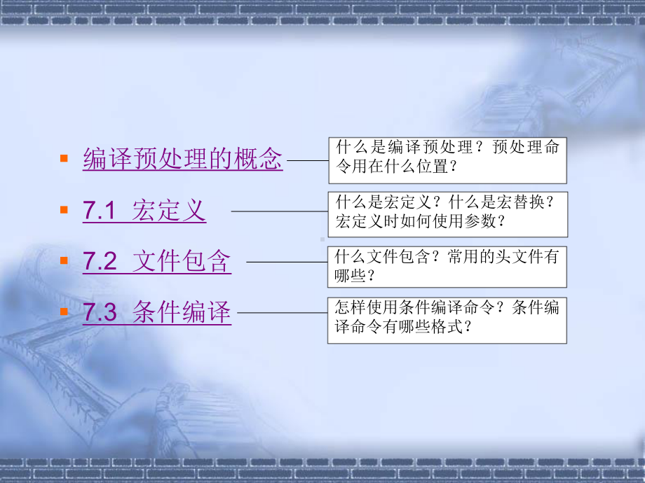 C语言电子教案第7章编译预处理课件.ppt_第2页