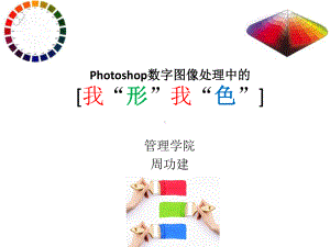 photoshop数字图像技术及色彩理论课件.ppt