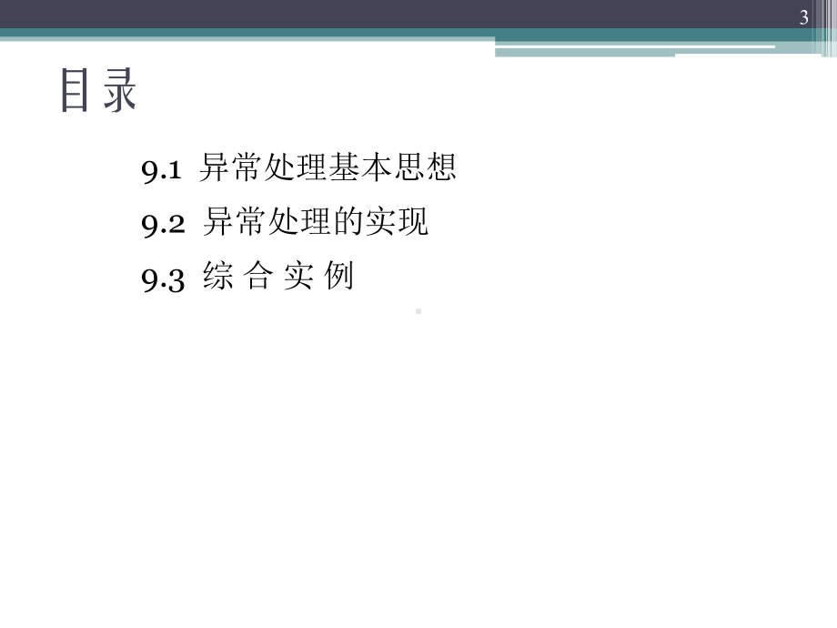 C++面向对象程序设计-09-异常处理.ppt_第3页