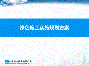 (完整版)绿色施工实施规划方案.ppt