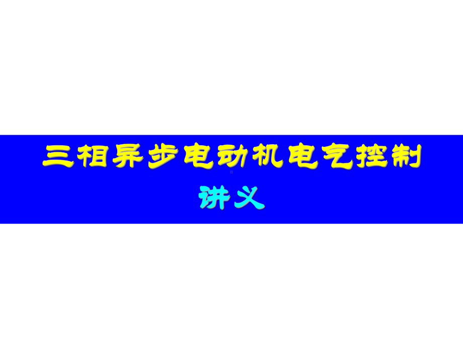 三相异步电动机电气控制培训讲义(PPT76页)课件.pptx_第1页