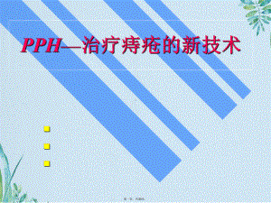 PPH—治疗痔疮的新技术(共30张PPT)课件.pptx