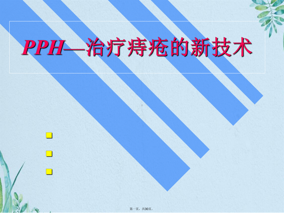 PPH—治疗痔疮的新技术(共30张PPT)课件.pptx_第1页