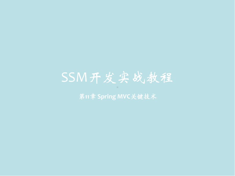 SSM开发实战教程第11章-Spring-MVC关键技术课件.pptx_第1页