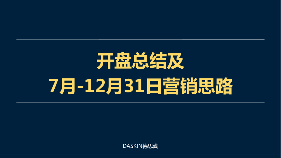 （营销）邗建未来城开盘总结与下半年营销计划课件.pptx_第1页