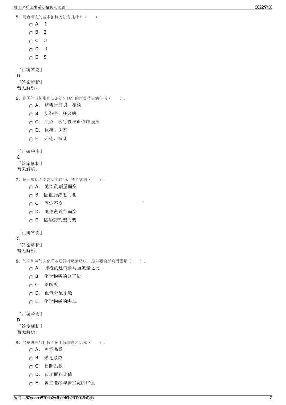 贵阳医疗卫生系统招聘考试题＋参考答案.pdf-（2017-2021,近五年精选）_第2页