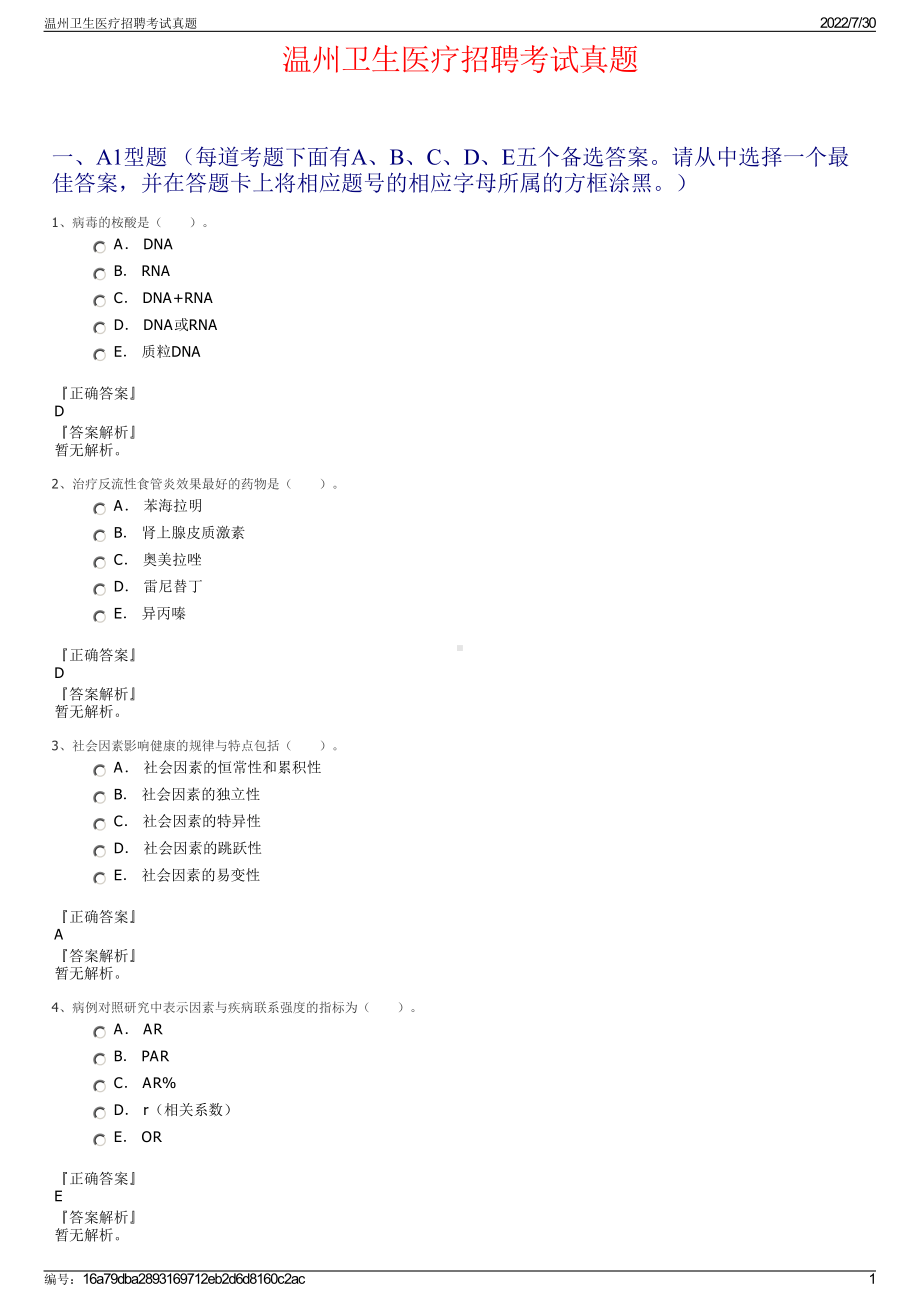 温州卫生医疗招聘考试真题＋参考答案.pdf-（2017-2021,近五年精选）_第1页