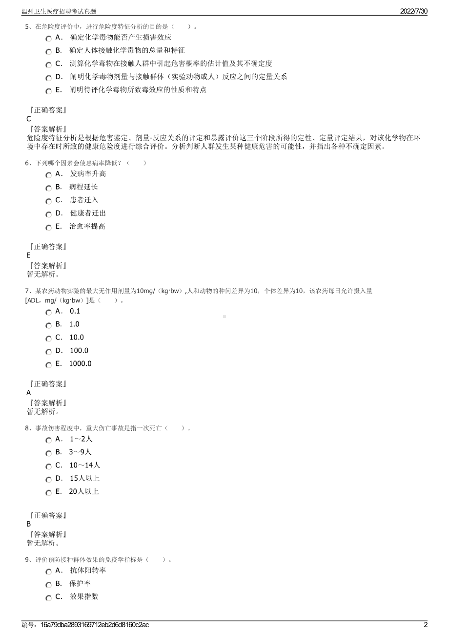 温州卫生医疗招聘考试真题＋参考答案.pdf-（2017-2021,近五年精选）_第2页