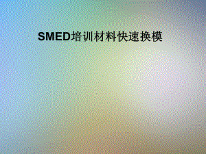 SMED培训材料快速换模课件.pptx