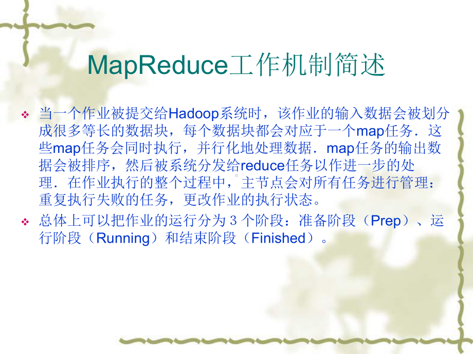 HadoopMapReduce短作业执行性能优化课件.pptx_第3页