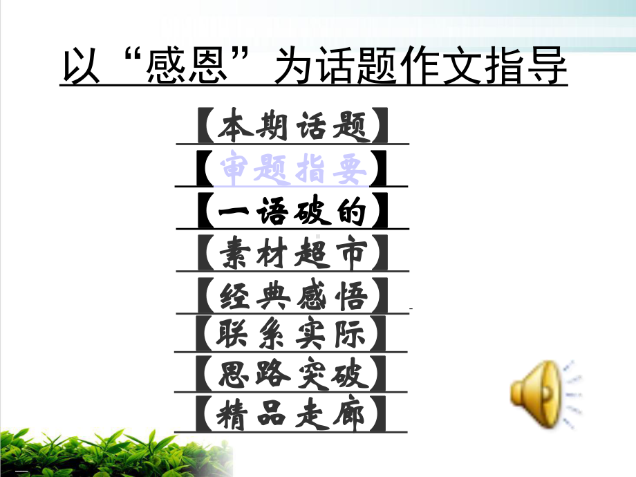 “感恩”话题作文指导优秀课件.ppt_第1页